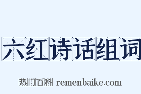 六红诗话组词是什么意思的图片